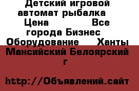 Детский игровой автомат рыбалка  › Цена ­ 54 900 - Все города Бизнес » Оборудование   . Ханты-Мансийский,Белоярский г.